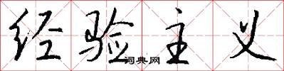 经验主义怎么写好看