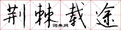 荆棘载途怎么写好看