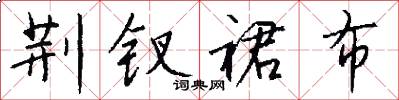 荆钗裙布怎么写好看