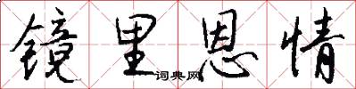 镜里恩情怎么写好看