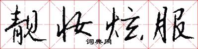 靓妆炫服怎么写好看