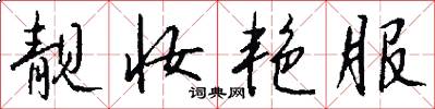 靓妆艳服怎么写好看