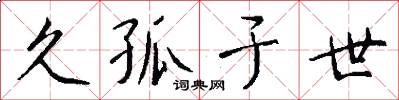 久孤于世怎么写好看