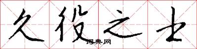 久役之士怎么写好看