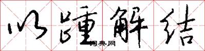 以踵解结怎么写好看