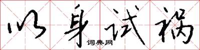 以身试祸怎么写好看