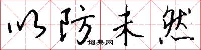 以防未然怎么写好看