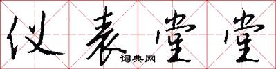 仪表堂堂怎么写好看