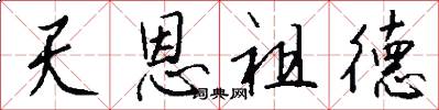 天恩祖德怎么写好看