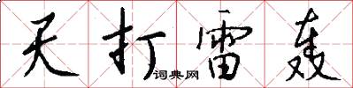 天打雷轰怎么写好看