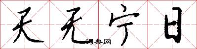 天无宁日怎么写好看