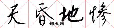 天昏地惨怎么写好看