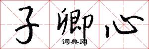 子卿心怎么写好看