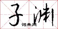 子渊怎么写好看