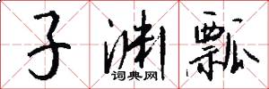 子渊瓢怎么写好看