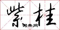 紫桂怎么写好看