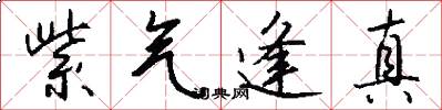 紫气逢真怎么写好看