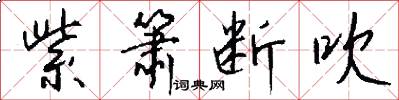 紫箫断吹怎么写好看