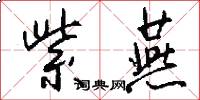 紫燕怎么写好看