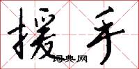 援手怎么写好看