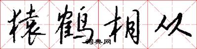 猿鹤相从怎么写好看