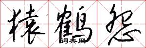 猿鹤怨怎么写好看
