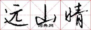远山晴怎么写好看