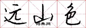 远山色怎么写好看
