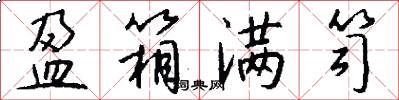 盈箱满笥怎么写好看