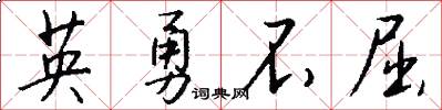 英勇不屈怎么写好看
