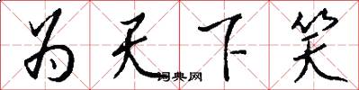 为天下笑怎么写好看