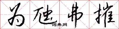 为虺弗摧怎么写好看