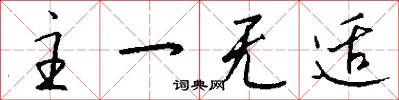 主一无适怎么写好看