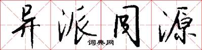 异派同源怎么写好看