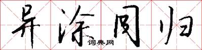 异涂同归怎么写好看