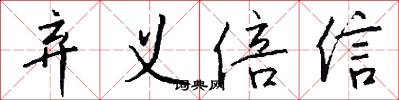 弃义倍信怎么写好看