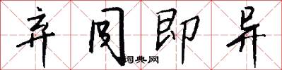 弃同即异怎么写好看