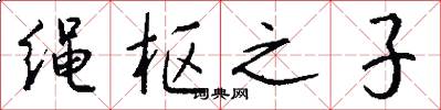 绳枢之子怎么写好看