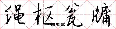 绳枢瓮牖怎么写好看