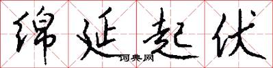 绵延起伏怎么写好看