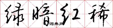 绿暗红稀怎么写好看