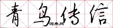 青鸟传信怎么写好看