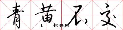 青黄不交怎么写好看