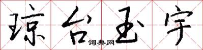 琼台玉宇怎么写好看