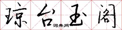 琼台玉阁怎么写好看