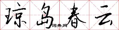 琼岛春云怎么写好看