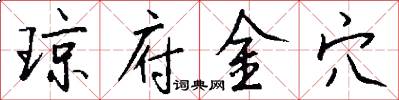 琼府金穴怎么写好看