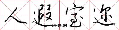 人遐室迩怎么写好看