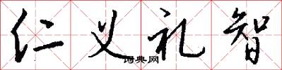 仁义礼智怎么写好看
