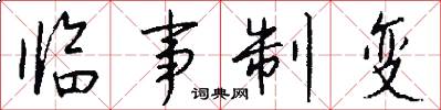 临事制变怎么写好看
